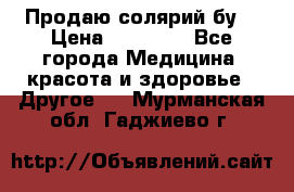 Продаю солярий бу. › Цена ­ 80 000 - Все города Медицина, красота и здоровье » Другое   . Мурманская обл.,Гаджиево г.